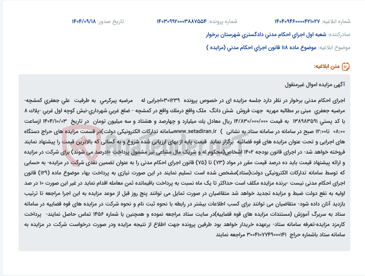 تصویر کوچک آگهی موضوع ماده 118 قانون اجرای احکام مدنی (مزایده )