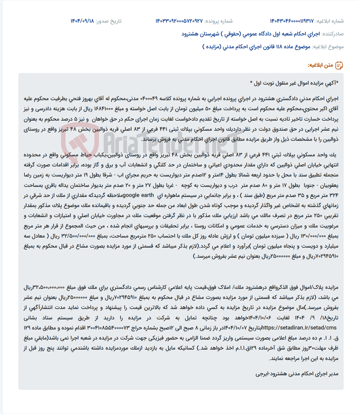 تصویر کوچک آگهی موضوع ماده 118 قانون اجرای احکام مدنی (مزایده )