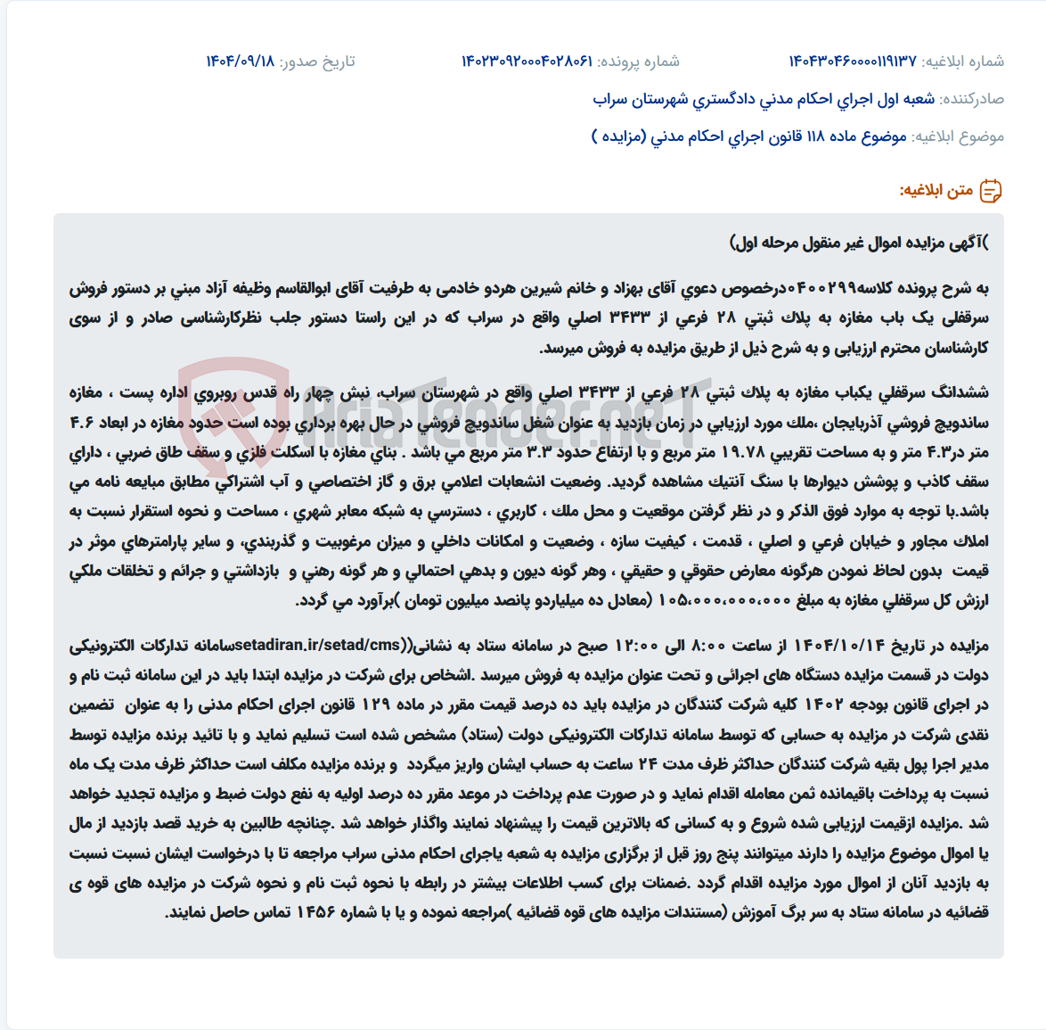 تصویر کوچک آگهی موضوع ماده 118 قانون اجرای احکام مدنی (مزایده )