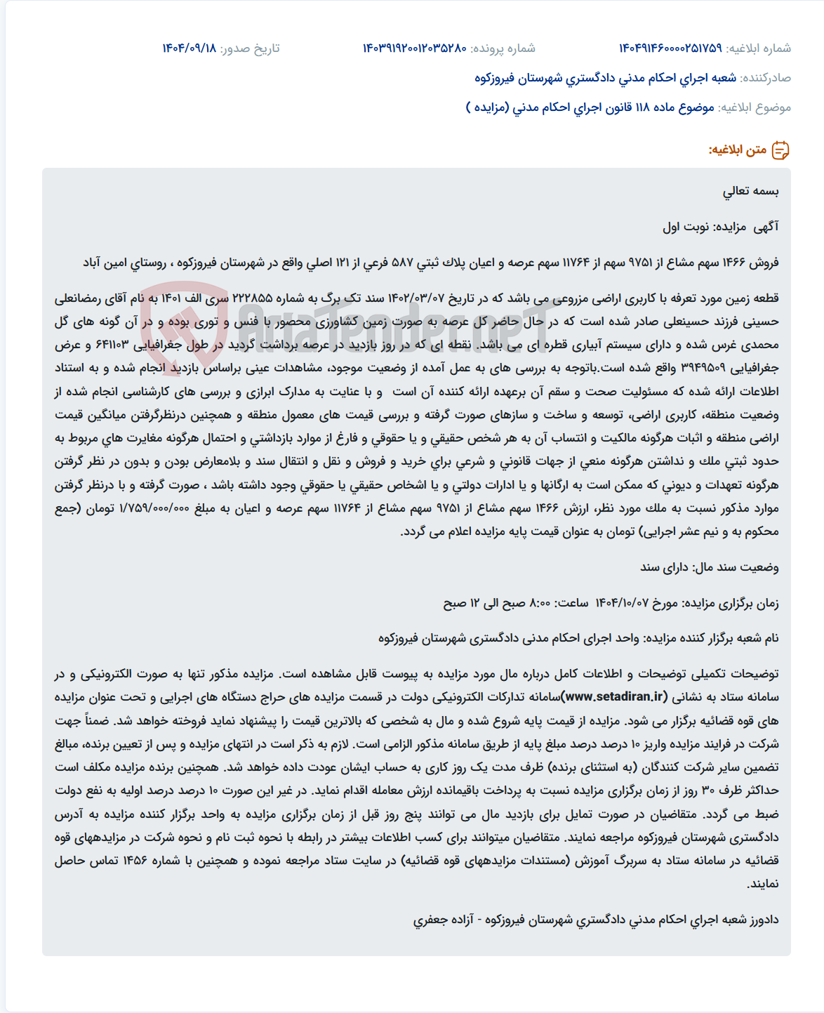 تصویر کوچک آگهی موضوع ماده 118 قانون اجرای احکام مدنی (مزایده )