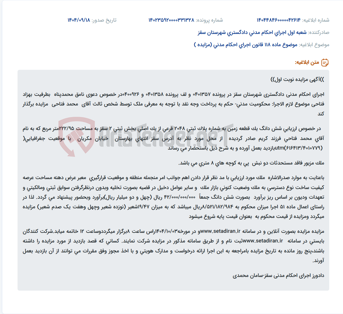 تصویر کوچک آگهی موضوع ماده 118 قانون اجرای احکام مدنی (مزایده )