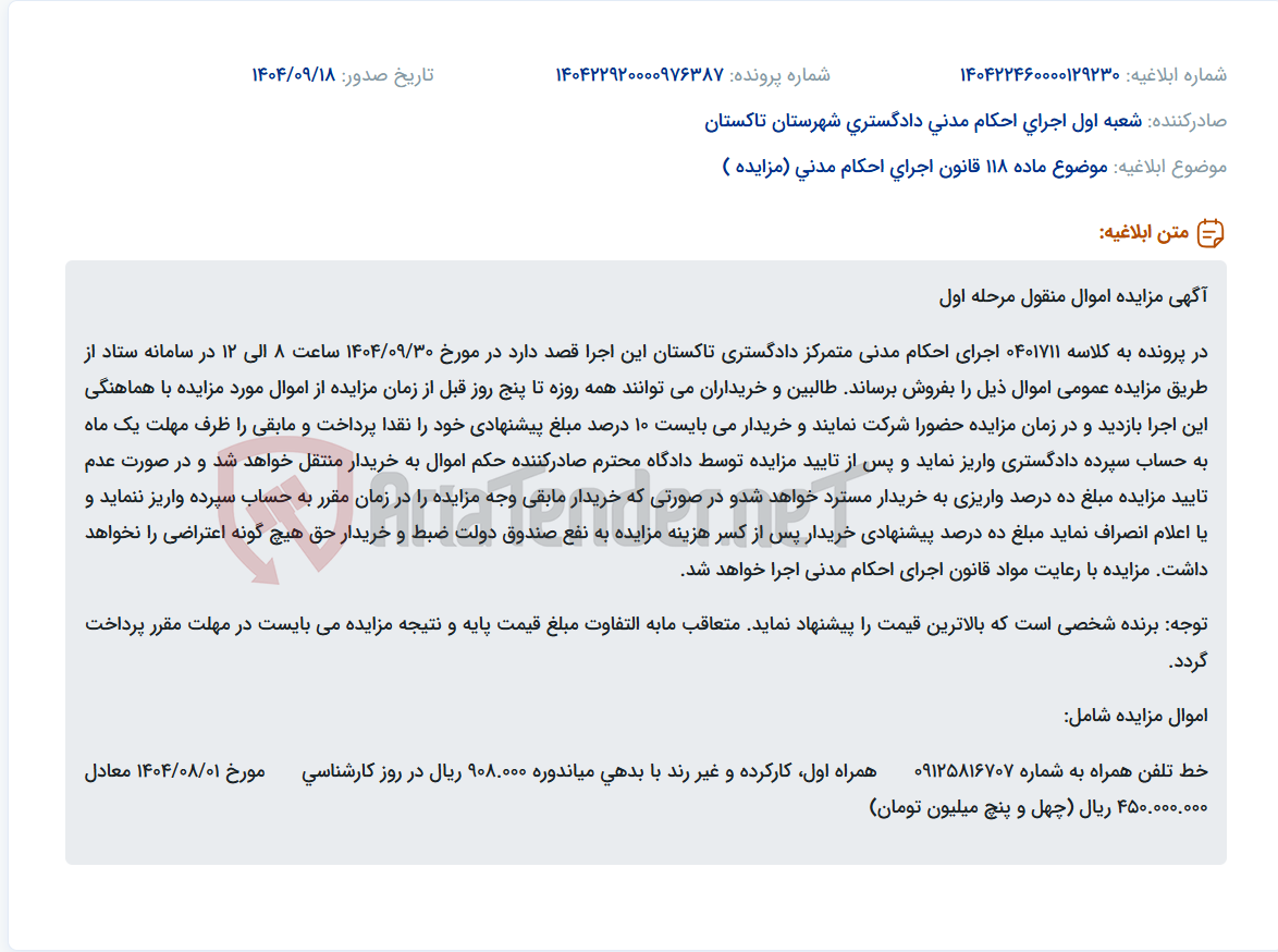 تصویر کوچک آگهی موضوع ماده 118 قانون اجرای احکام مدنی (مزایده )