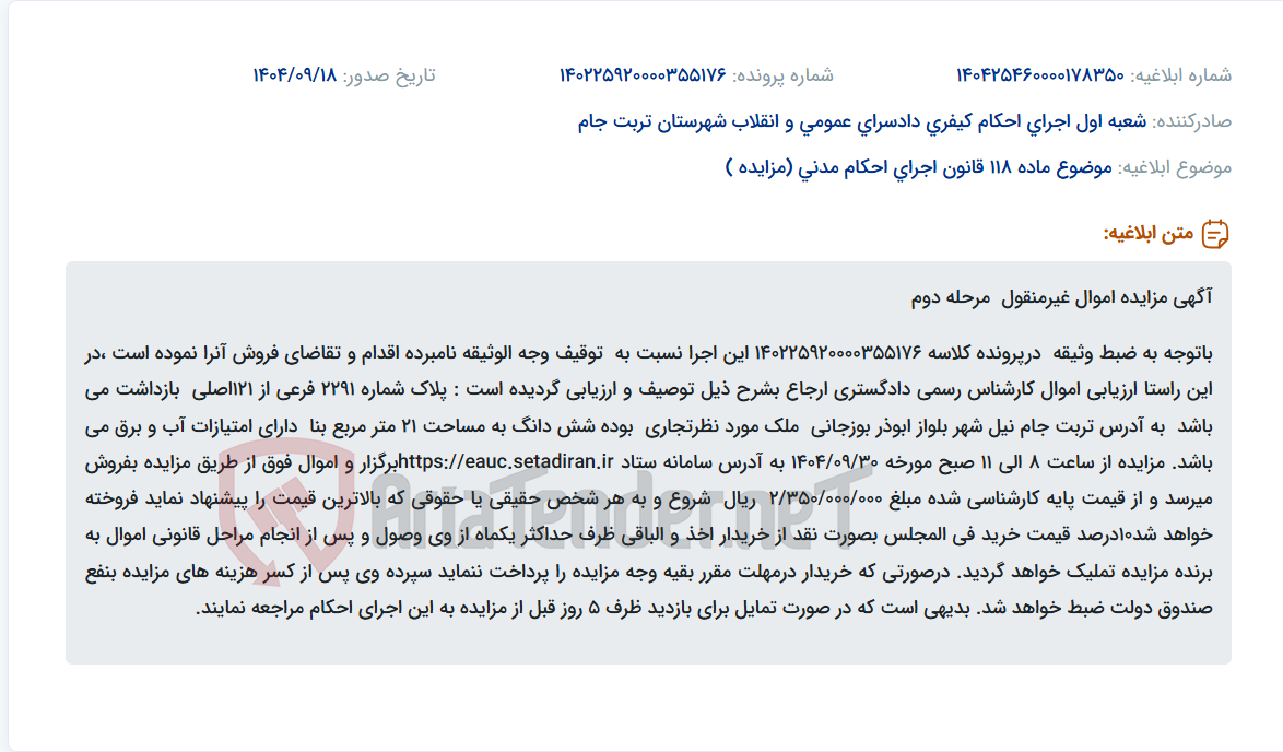 تصویر کوچک آگهی موضوع ماده 118 قانون اجرای احکام مدنی (مزایده )