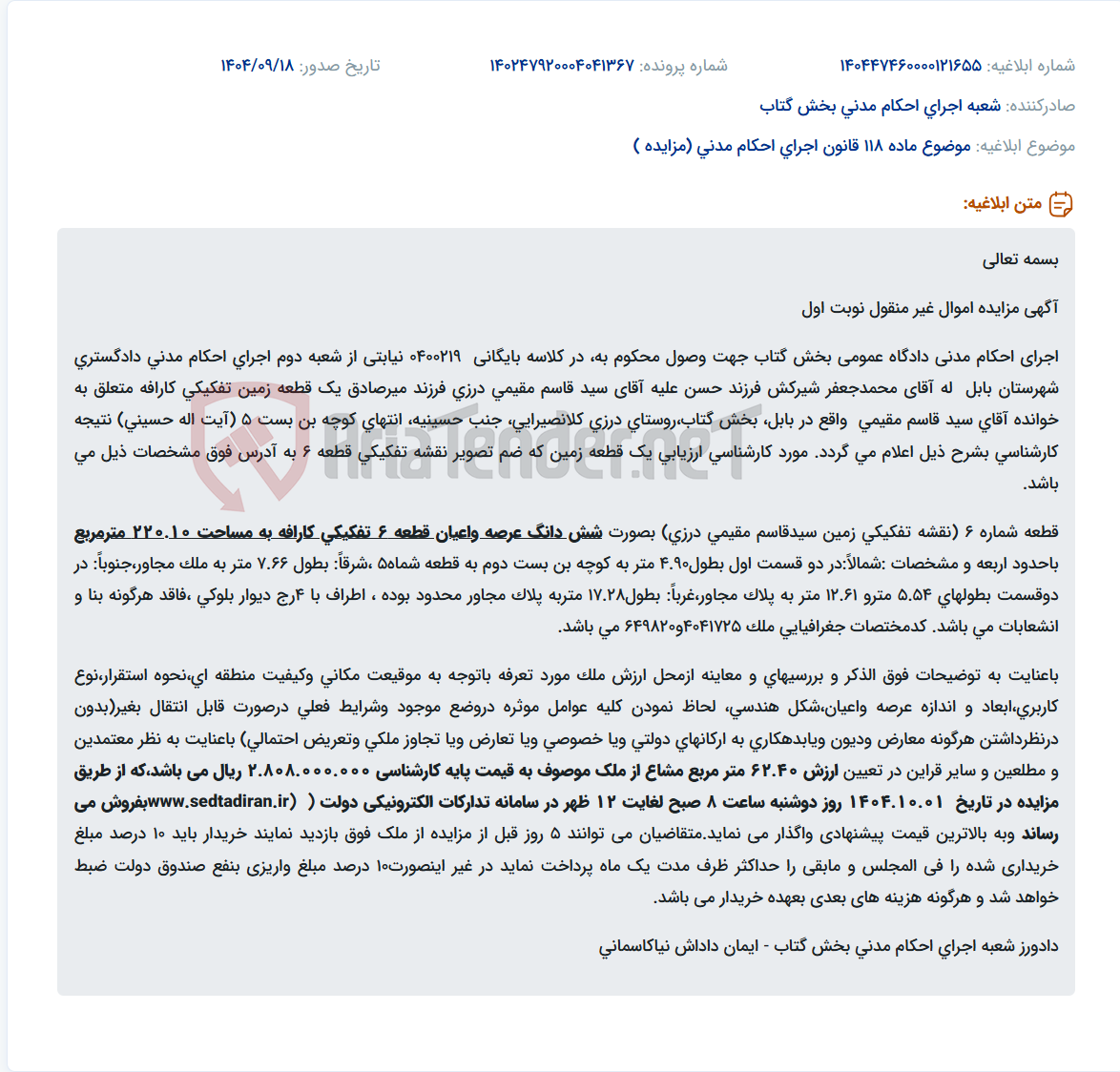 تصویر کوچک آگهی موضوع ماده 118 قانون اجرای احکام مدنی (مزایده )