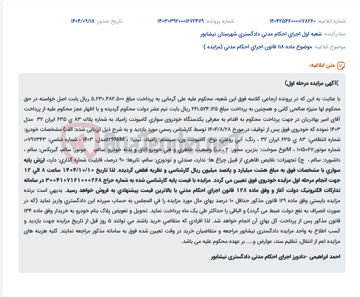 تصویر کوچک آگهی موضوع ماده 118 قانون اجرای احکام مدنی (مزایده )