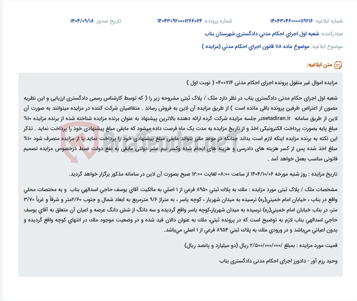 تصویر کوچک آگهی موضوع ماده 118 قانون اجرای احکام مدنی (مزایده )