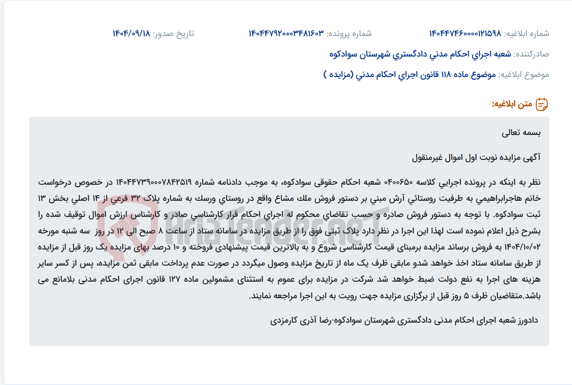 تصویر کوچک آگهی موضوع ماده 118 قانون اجرای احکام مدنی (مزایده )