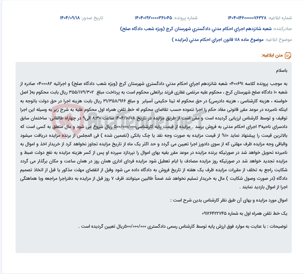 تصویر کوچک آگهی موضوع ماده 118 قانون اجرای احکام مدنی (مزایده )