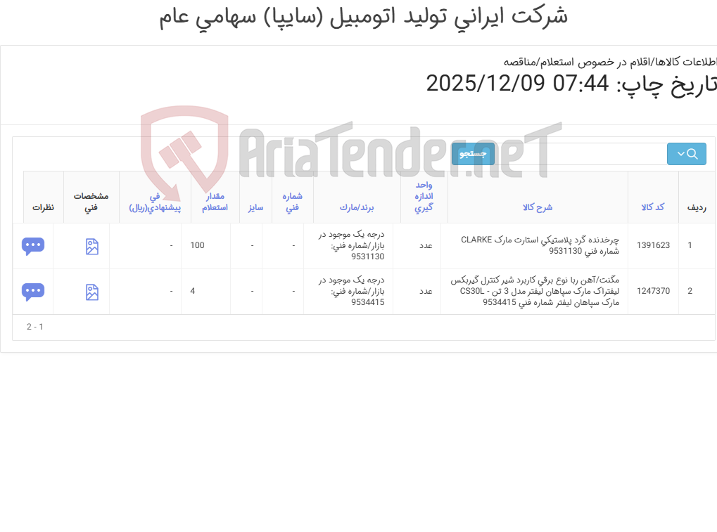 تصویر کوچک آگهی لوازم یدکی لیفتراک 3 تن کلارک