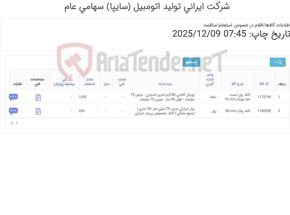 تصویر کوچک آگهی کاغذ ‎رول تست و پلاتر