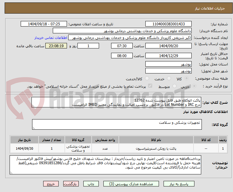 تصویر کوچک آگهی پاکت اتوکلاو طبق فایل پیوست شده 12762
درج IRC و Lot Number در فاکتور، برچسب اصالت و نمایندگی معتبر IMED الزامیست