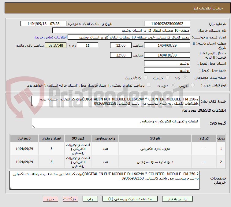 تصویر کوچک آگهی DIGITAL IN PUT MODULE D116X24V * COUNTER MODULE FM 350-2(ایران کد انتخابی مشابه بوده واطلاعات تکمیلی به شرح پیوست می باشد کاشناس 09366982158