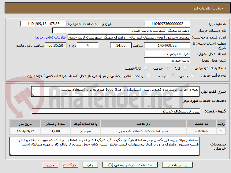 تصویر کوچک آگهی تهیه و اجرای زیرسازی و کفپوش بتنی استاندارد به متراژ 1600 مترمربع برابر استعلام پیوستی