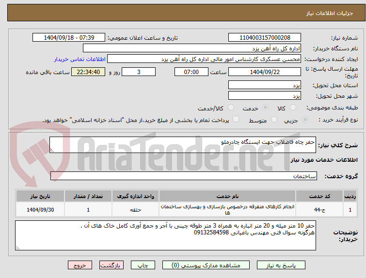 تصویر کوچک آگهی حفر چاه فاضلاب جهت ایستگاه چادرملو
