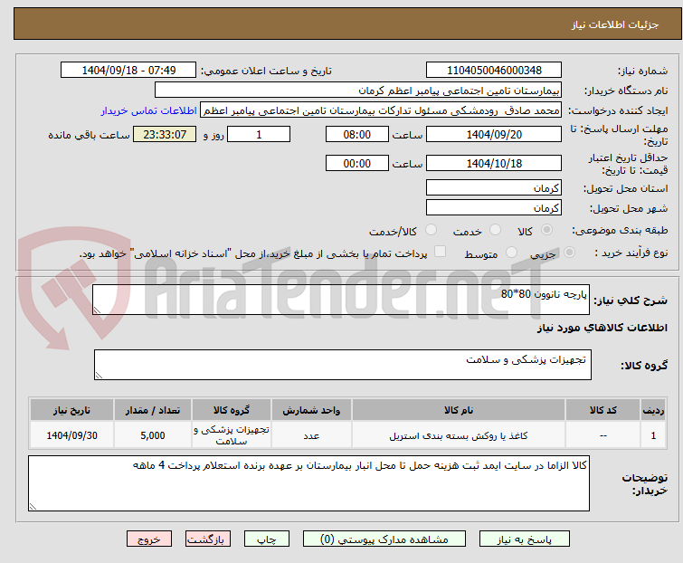 تصویر کوچک آگهی پارچه نانوون 80*80