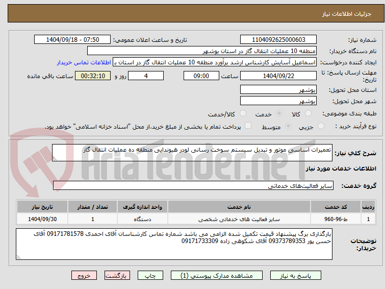 تصویر کوچک آگهی تعمیرات اساسی موتور و تبدیل سیستم سوخت رسانی لودر هیوندایی منطقه ده عملیات انتقال گاز