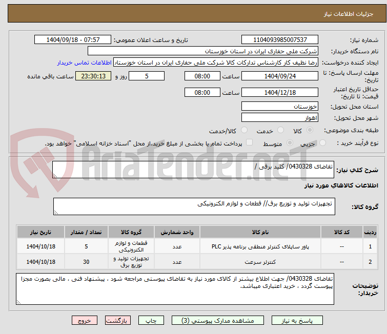 تصویر کوچک آگهی تقاضای 0430328/ کلید برقی / 