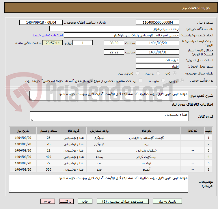 تصویر کوچک آگهی موادغذایی طبق فایل پیوست/ایران کد مشابه/ قبل ازقیمت گذاری فایل پیوست خوانده شود