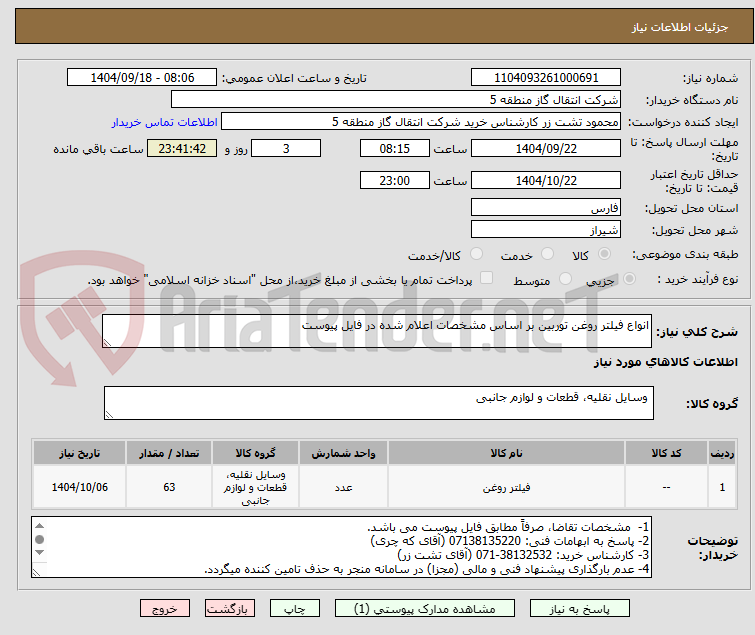 تصویر کوچک آگهی انواع فیلتر روغن توربین بر اساس مشخصات اعلام شده در فایل پیوست