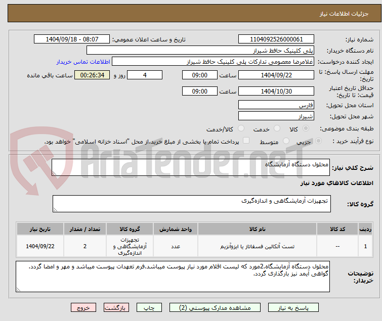 محلول دستگاه آزمایشگاه
