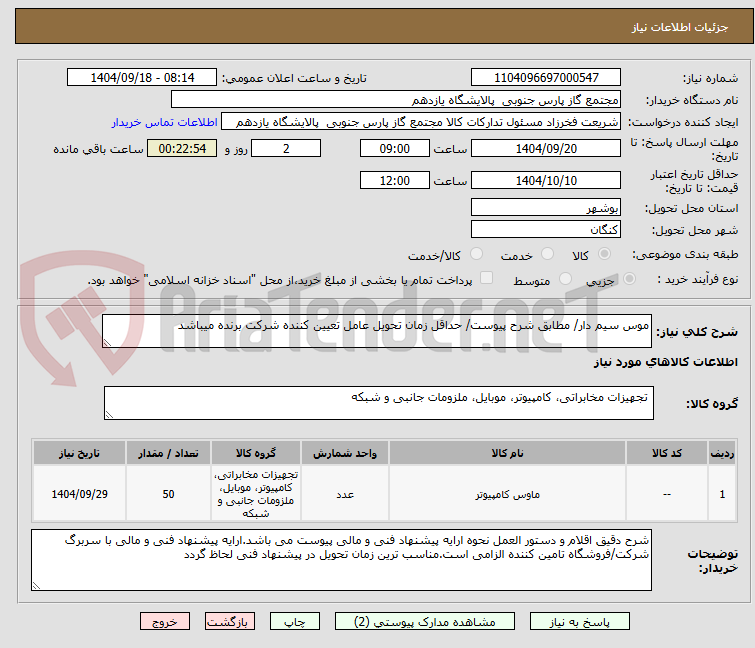 تصویر کوچک آگهی موس سیم دار/ مطابق شرح پیوست/ حداقل زمان تحویل عامل تعیین کننده شرکت برنده میباشد