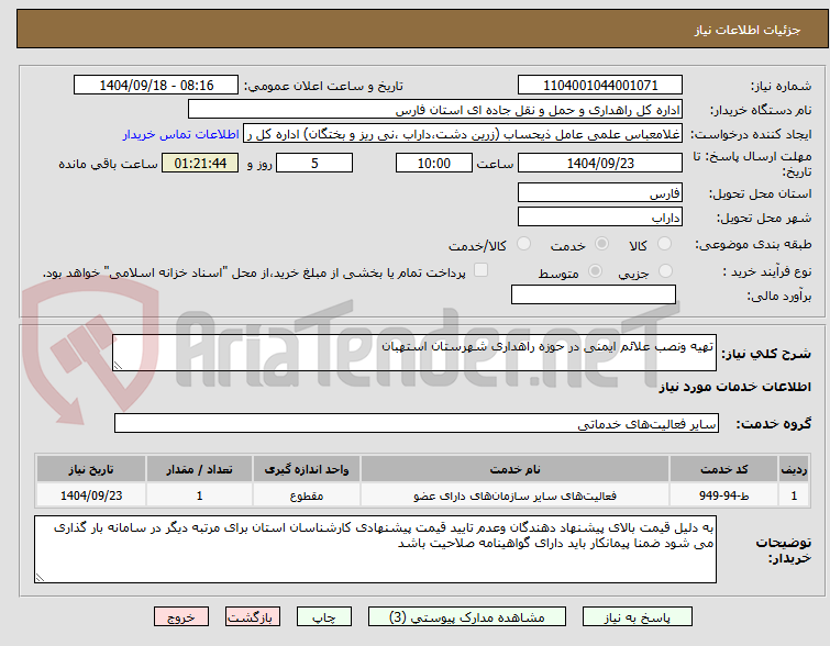 تصویر کوچک آگهی تهیه ونصب علائم ایمنی در حوزه راهداری شهرستان استهبان