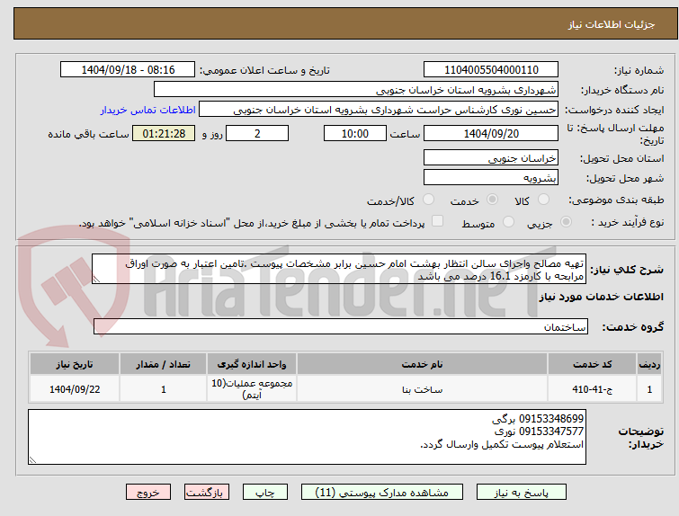 تصویر کوچک آگهی تهیه مصالح واجرای سالن انتظار بهشت امام حسین برابر مشخصات پیوست .تامین اعتبار به صورت اوراق مرابحه با کارمزد 16.1 درصد می باشد