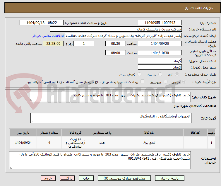 تصویر کوچک آگهی خرید تابلوی (کنتور برق هوشمند رهروان سپهر مدل 303 با مودم و سیم کارت