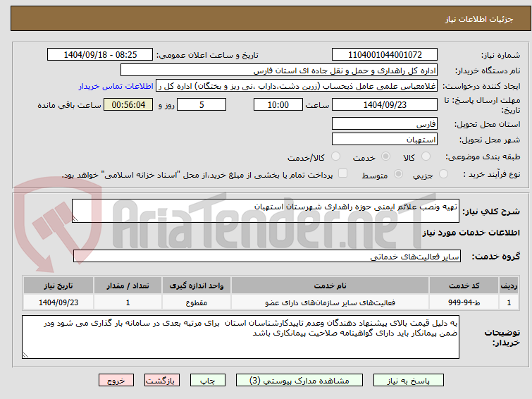 تصویر کوچک آگهی تهیه ونصب علائم ایمنی حوزه راهداری شهرستان استهبان 