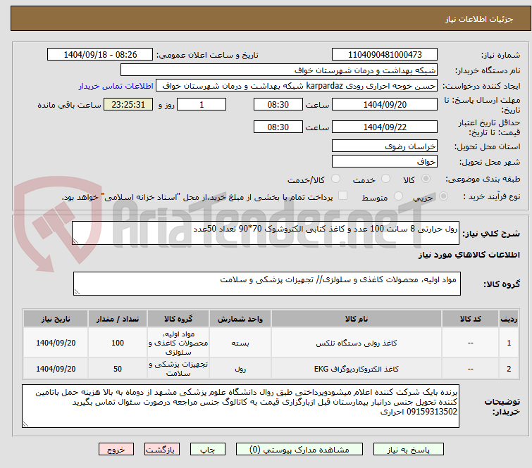 تصویر کوچک آگهی رول حرارتی 8 سانت 100 عدد و کاغذ کتابی الکتروشوک 70*90 تعداد 50عدد 