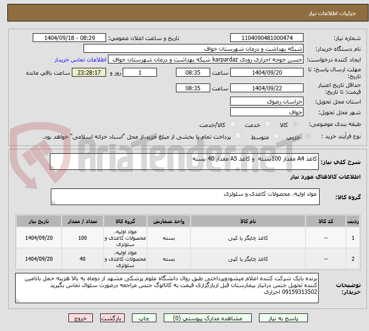 تصویر کوچک آگهی کاغذ A4 مقدار 100بسته و کاغذ A5 مقدار 40 بسته