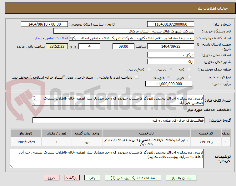 تصویر کوچک آگهی ترمیم، درزبندی و اجرای پوشش نفوذگر کریستال شونده ی واحد متعادل ساز تصفیه خانه فاضلاب شهرک صنعتی خیر آباد
(طبق شرایط پیوست)