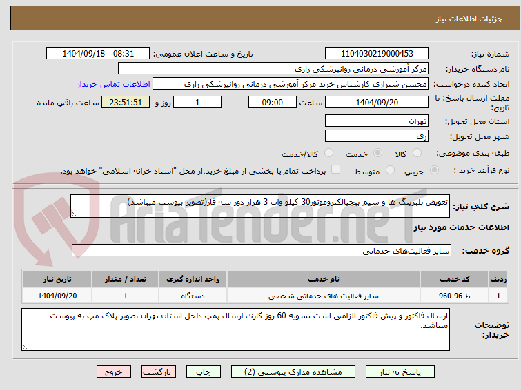 تصویر کوچک آگهی تعویض بلبرینگ ها و سیم پیچیالکتروموتور30 کیلو وات 3 هزار دور سه فاز(تصویر پیوست میباشد)