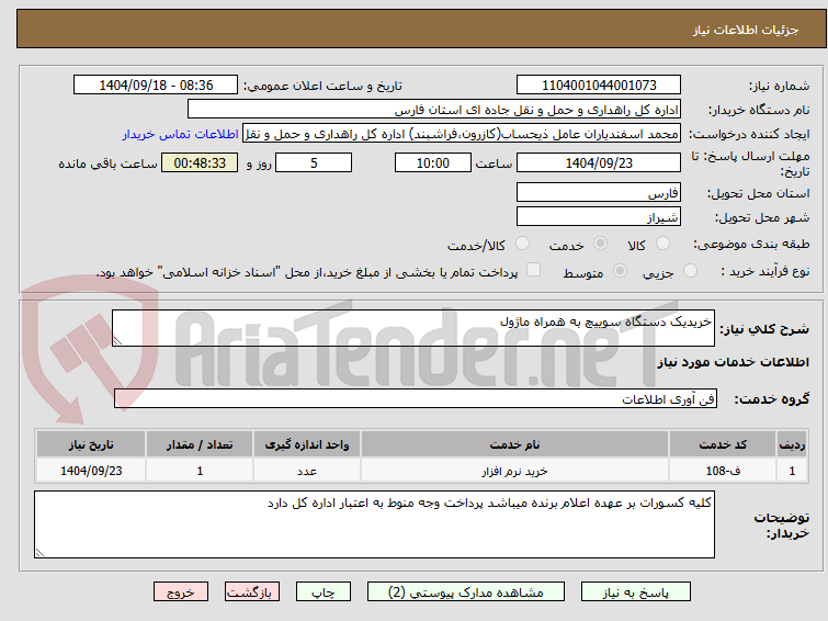 تصویر کوچک آگهی خریدیک دستگاه سوییچ به همراه ماژول 