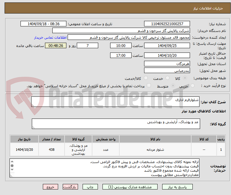 تصویر کوچک آگهی شلوارفرم اداری
