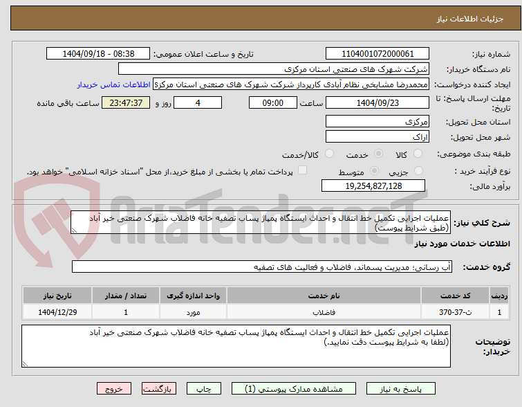 تصویر کوچک آگهی عملیات اجرایی تکمیل خط انتقال و احداث ایستگاه پمپاژ پساب تصفیه خانه فاضلاب شهرک صنعتی خیر آباد
(طبق شرایط پیوست)