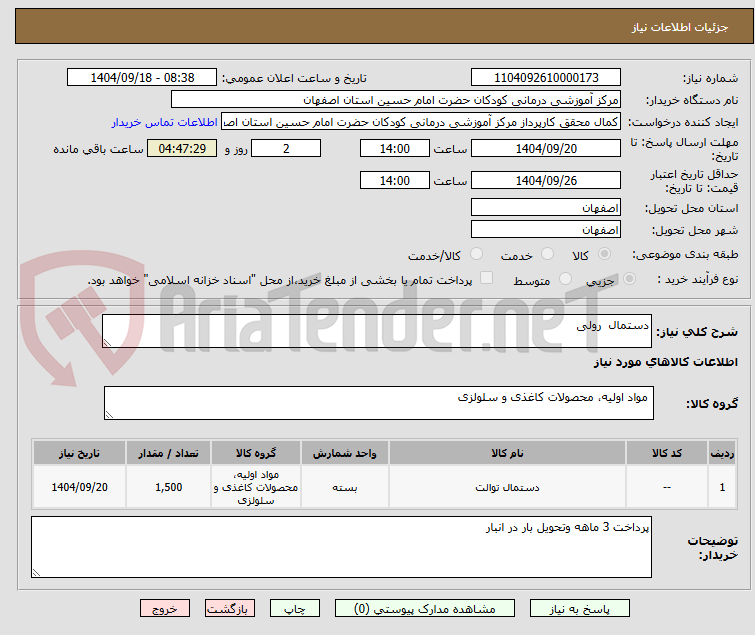 تصویر کوچک آگهی دستمال رولی