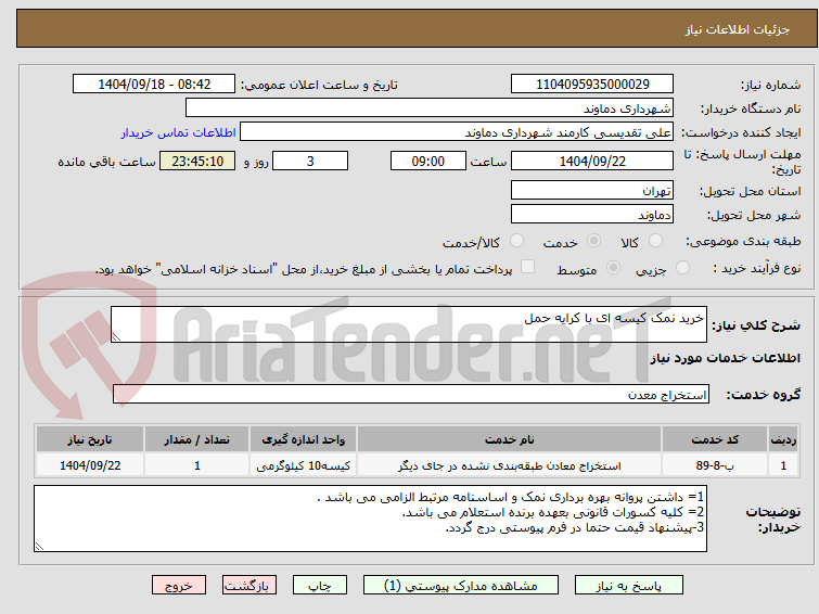 تصویر کوچک آگهی خرید نمک کیسه ای با کرایه حمل