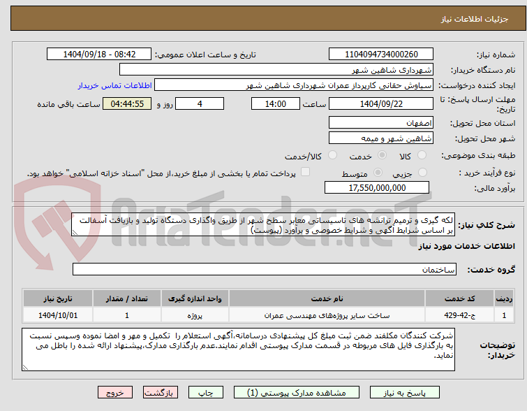 تصویر کوچک آگهی لکه گیری و ترمیم ترانشه های تاسیساتی معابر سطح شهر از طریق واگذاری دستگاه تولید و بازیافت آسفالت بر اساس شرایط آگهی و شرایط خصوصی و برآورد (پیوست)