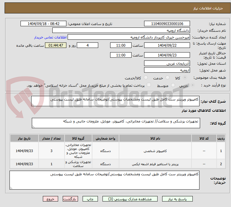 تصویر کوچک آگهی کامپیوتر وپرینتر ست کامل طبق لیست ومشخصات پیوستی/توضیحات سامانه طبق لیست پیوستی