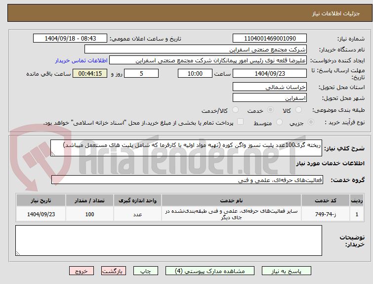 تصویر کوچک آگهی ریخته گری100عدد پلیت نسوز واگن کوره (تهیه مواد اولیه با کارفرما که شامل پلیت های مستعمل میباشد)