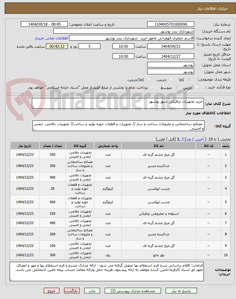 تصویر کوچک آگهی خرید تجهیزات ترافیکی شهر بوشهر