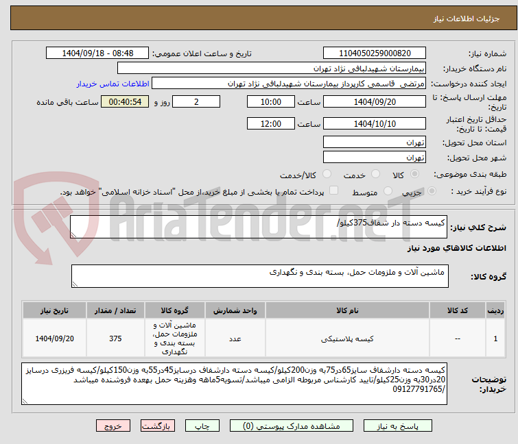 تصویر کوچک آگهی کیسه دسته دار شفاف375کیلو/