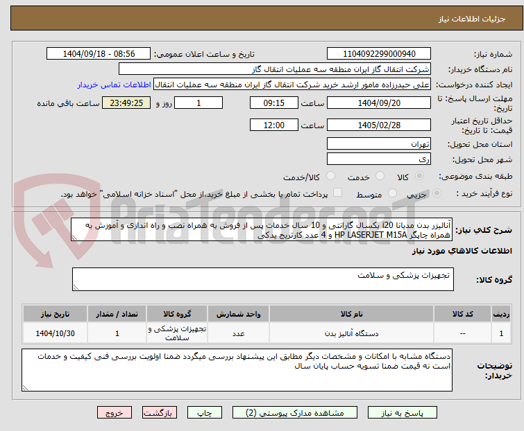 تصویر کوچک آگهی آنالیزر بدن مدیانا i20 یکسال گارانتی و 10 سال خدمات پس از فروش به همراه نصب و راه اندازی و آموزش به همراه چاپگر HP LASERJET M15A و 4 عدد کارتریج یدکی