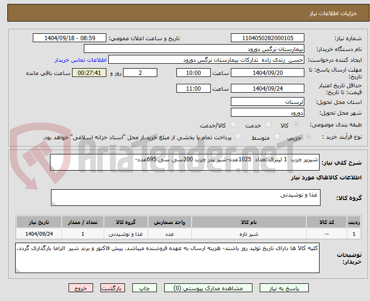 تصویر کوچک آگهی شیرپر چرب  1 لیتری تعداد  1025عدد-شیر پدر چرب 200سی سی 695عدد-