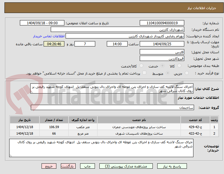 تصویر کوچک آگهی اجرای سنگ لاشه کف سازی و اجرای بتن غوطه ای واجرای دال بتونی سقف پل انتهای کوچه شهید رفیعی بر روی کانال شرقی شهر
