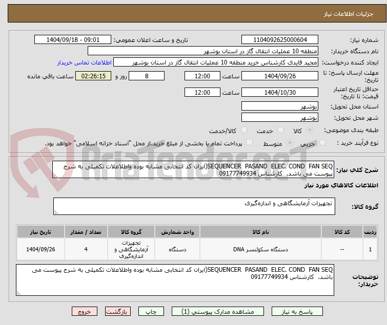 تصویر کوچک آگهی SEQUENCER PASAND ELEC. COND FAN SEQ(ایران کد انتخابی مشابه بوده واطلاعلات تکمیلی به شرح پیوست می باشد. کارشناس 09177749934