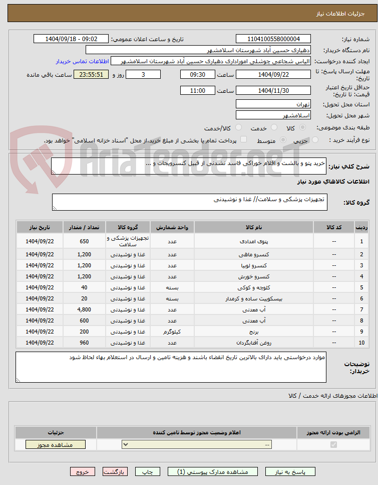 تصویر کوچک آگهی خرید پتو و بالشت و اقلام خوراکی فاسد نشدنی از قبیل کنسرویجات و ...