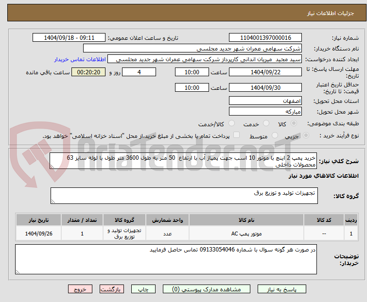 تصویر کوچک آگهی خرید پمپ 2 اینچ با موتور 10 اسب جهت پمپاژ آب با ارتفاع 50 متر به طول 3600 متر طول با لوله سایز 63 محصولات داخلی