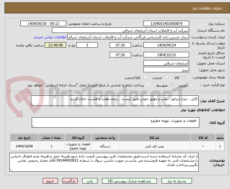 تصویر کوچک آگهی کابل ، دیزل ژنراتور ، پمپ و موتور جوش طبق لیست ، ردیف هفت و هشت حذف گردید